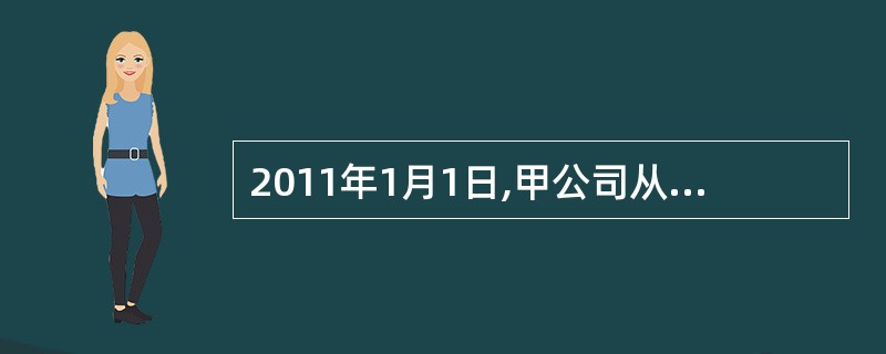 2011年1月1日,甲公司从银行取得年利率为8%的专门借款2000万元用于当日开