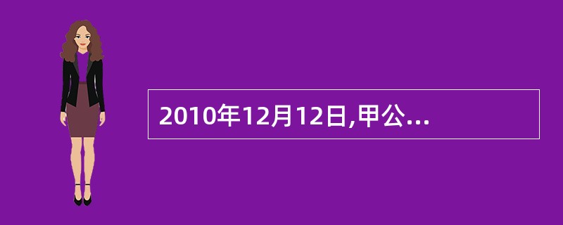 2010年12月12日,甲公司董事会批准一项股份支付协议。协议规定:2011年1
