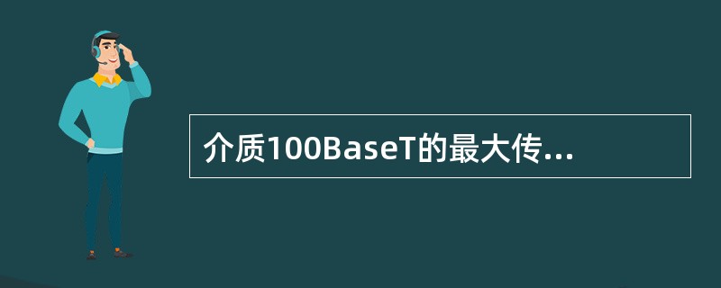 介质100BaseT的最大传输距离是:()