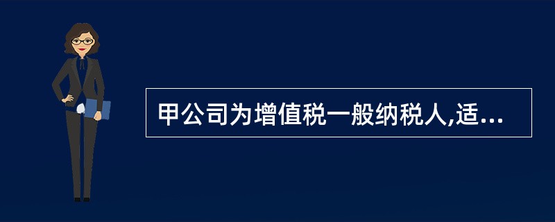 甲公司为增值税一般纳税人,适用增值税税率为17%。2012年6月5日,向乙公司赊