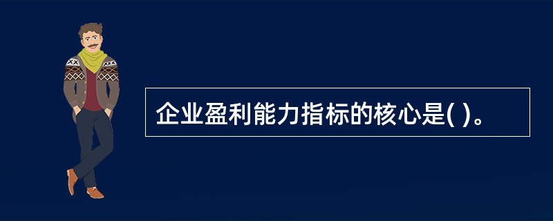 企业盈利能力指标的核心是( )。