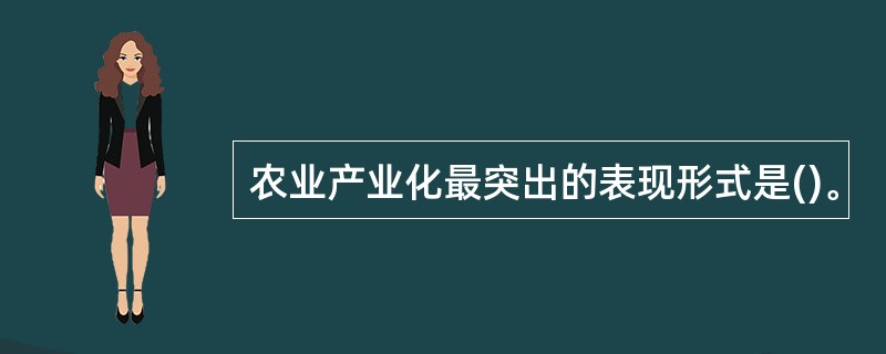 农业产业化最突出的表现形式是()。