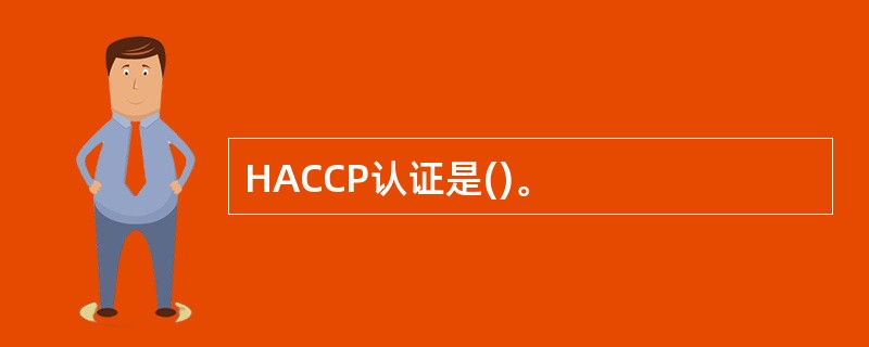 HACCP认证是()。