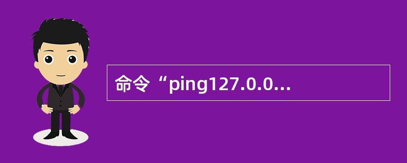 命令“ping127.0.0.1”的功能是()