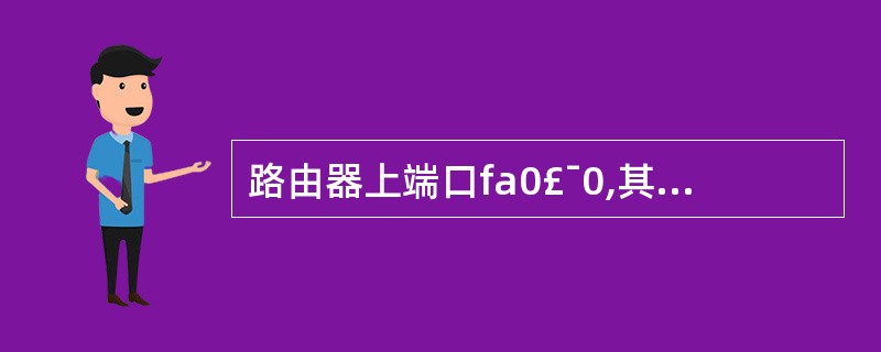 路由器上端口fa0£¯0,其最大传输速率是()Mbit£¯s