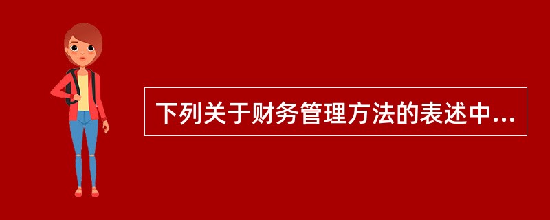 下列关于财务管理方法的表述中,正确的有( )。