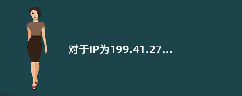 对于IP为199.41.27.0,子网掩码为255.255.255.240,则该
