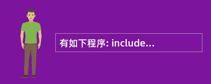 有如下程序: include using namespace std; clas