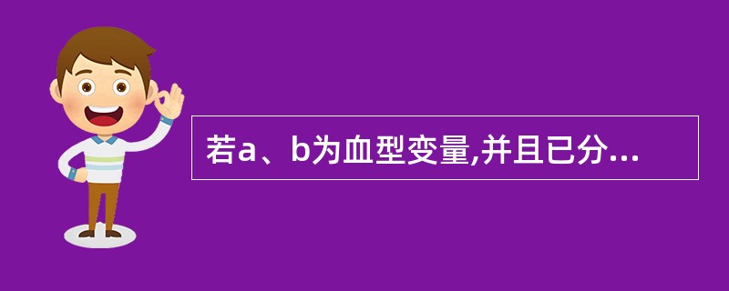 若a、b为血型变量,并且已分别赋值为5和10,则表达式(a£«£«)£«(£«£