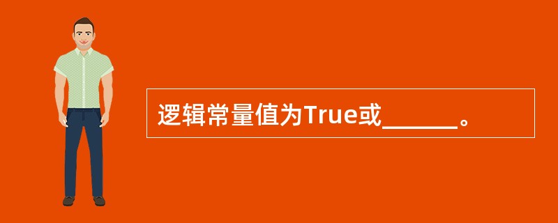 逻辑常量值为True或______。