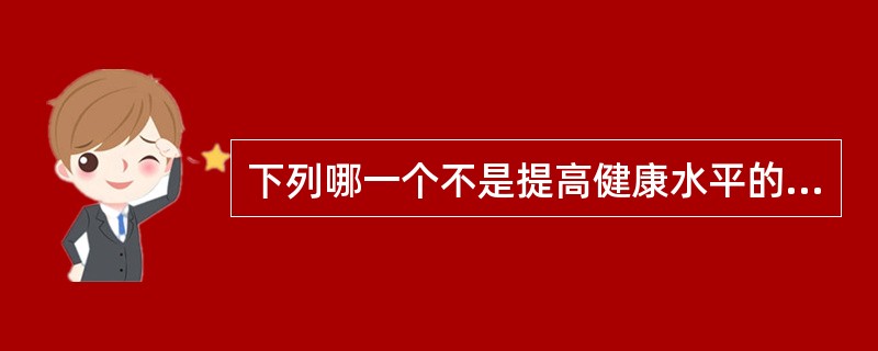 下列哪一个不是提高健康水平的指标( )