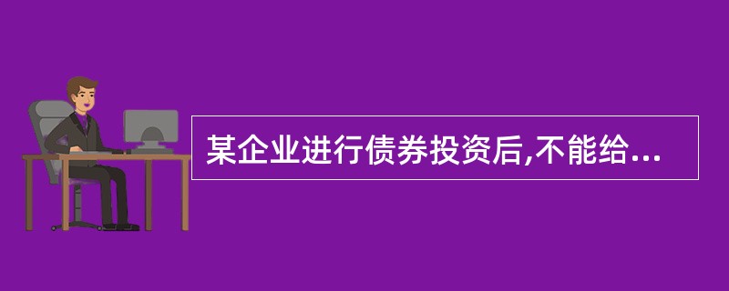 某企业进行债券投资后,不能给企业带来的现金流入量是()。