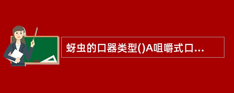 蚜虫的口器类型()A咀嚼式口器B刺吸收口器C 虹吸收口器