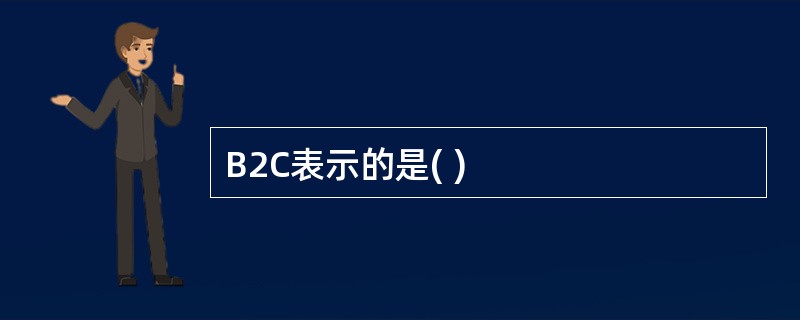 B2C表示的是( )