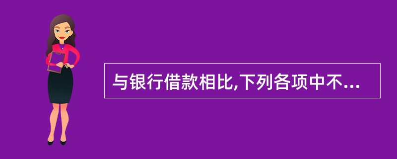与银行借款相比,下列各项中不属于融资租赁筹资特点的是()。