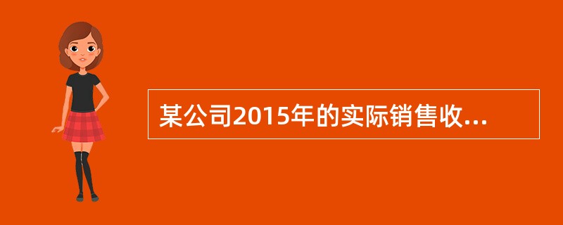 某公司2015年的实际销售收入为1500万元,利润总额为45万元,所得税税率为2