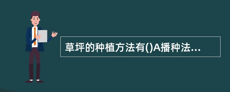 草坪的种植方法有()A播种法B铺草块法C栽草根法D草蔓法