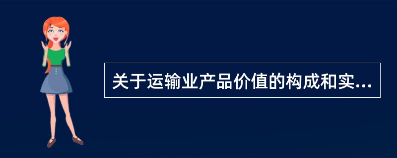 关于运输业产品价值的构成和实现,下列说法不正确的是( )。