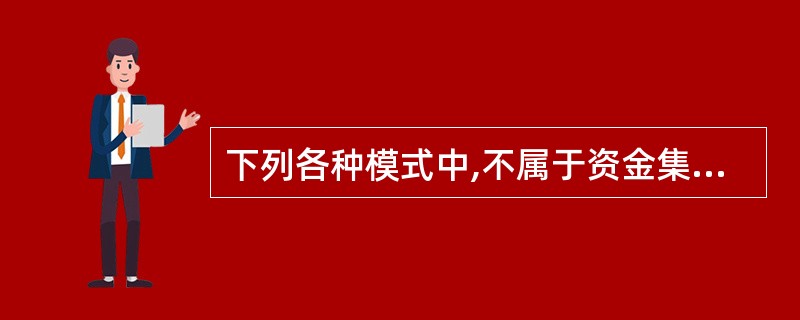 下列各种模式中,不属于资金集中管理模式的是()。