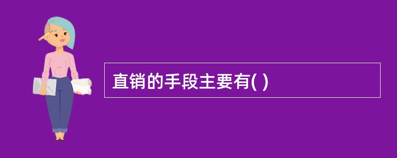 直销的手段主要有( )