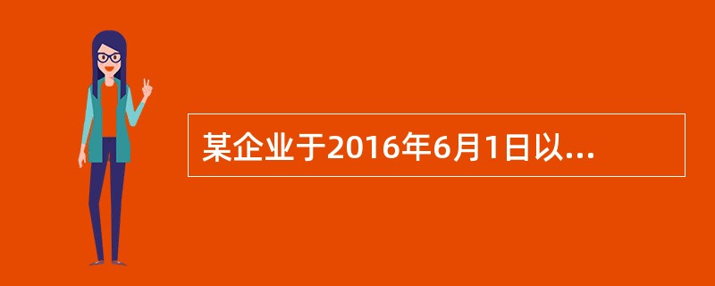 某企业于2016年6月1日以10万元购得面值为1000元的新发行债券100张,票