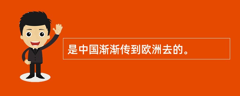 是中国渐渐传到欧洲去的。