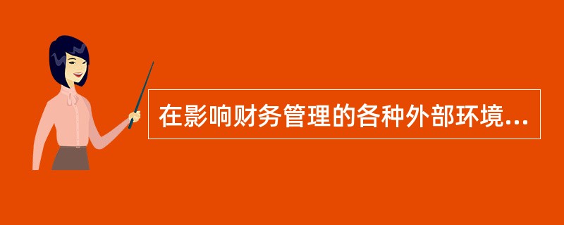 在影响财务管理的各种外部环境中,最为重要的是()。