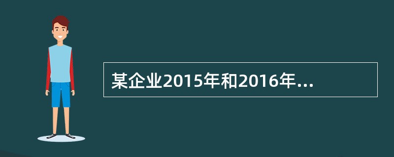 某企业2015年和2016年的销售净利率分别为6%和9%,总资产周转次数分别为2