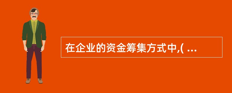 在企业的资金筹集方式中,( )是股份公司筹措自我资金的基本形式。