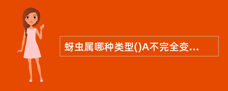 蚜虫属哪种类型()A不完全变态B 完全变态