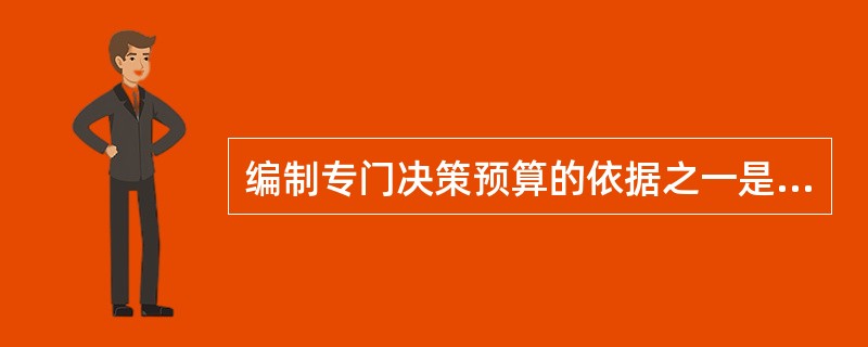 编制专门决策预算的依据之一是项目财务可行性分析资料。()