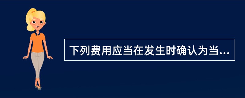 下列费用应当在发生时确认为当期损益,不计入存货成本的有()A、非正常消耗的直接材