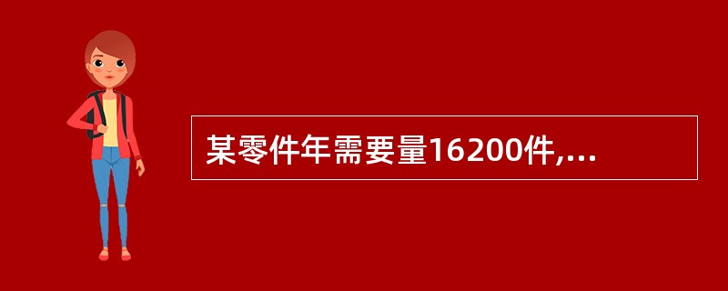 某零件年需要量16200件,日供应量60件,一次订货成本25元,单位储存成本1元