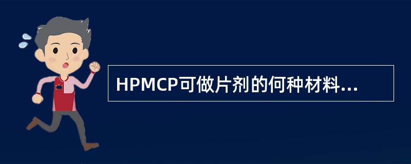 HPMCP可做片剂的何种材料( )A、肠溶衣B、糖衣C、胃溶衣D、崩解剂E、润滑