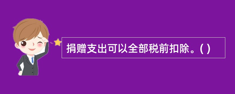 捐赠支出可以全部税前扣除。( )