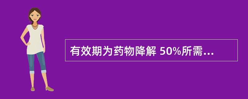 有效期为药物降解 50%所需的时间。()