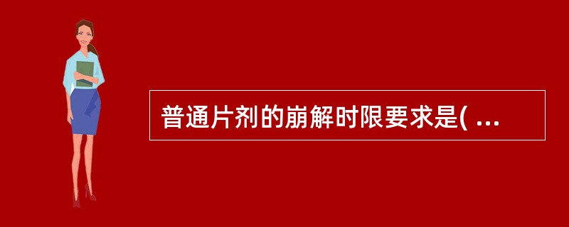 普通片剂的崩解时限要求是( )A、15minB、30minC、45minD、60