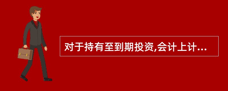 对于持有至到期投资,会计上计提的资产减值准备,计入当期损益,而税法上对计提的减值