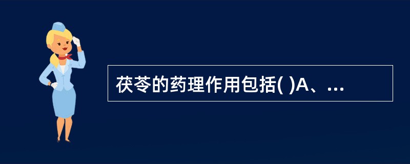 茯苓的药理作用包括( )A、免疫增强B、抗肿瘤C、镇静D、利尿