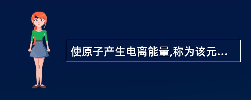 使原子产生电离能量,称为该元素的电离势,电离势很低的元素有( )