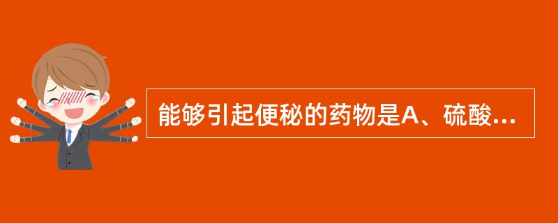 能够引起便秘的药物是A、硫酸镁B、氯丙嗪C、红霉素D、地高辛E、四环素