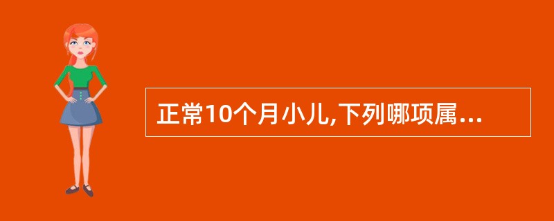 正常10个月小儿,下列哪项属不正常( )。