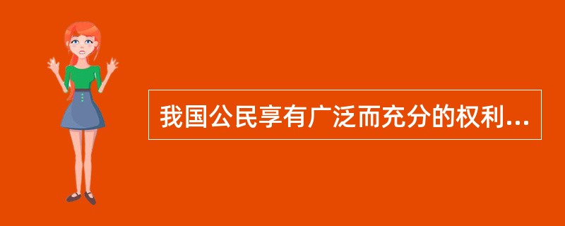 我国公民享有广泛而充分的权利,今年“两会”期间,网络媒体开设“有问题问总理”等栏