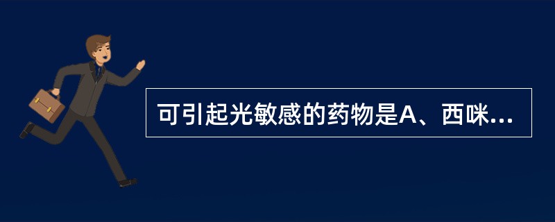 可引起光敏感的药物是A、西咪替丁B、阿米替林C、氯苯那敏D、地高辛E、四环素 -