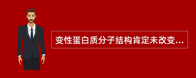 变性蛋白质分子结构肯定未改变的是( )A、一级结构B、二级结构C、三级结构D、四