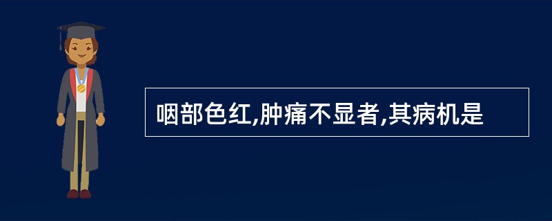 咽部色红,肿痛不显者,其病机是