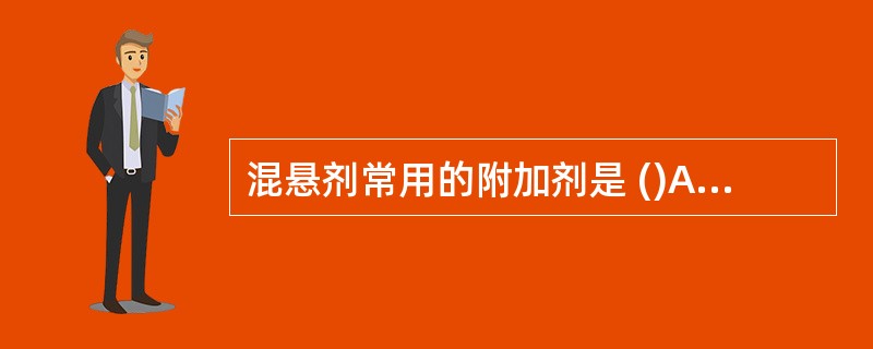 混悬剂常用的附加剂是 ()A、润湿剂B、助悬剂C、絮凝剂D、反絮凝剂E、助溶剂