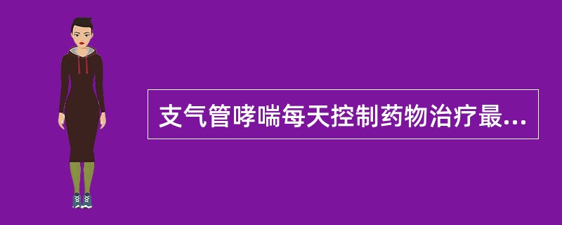 支气管哮喘每天控制药物治疗最常用的药物是A、白三烯受体调节剂B、色甘酸钠C、茶碱