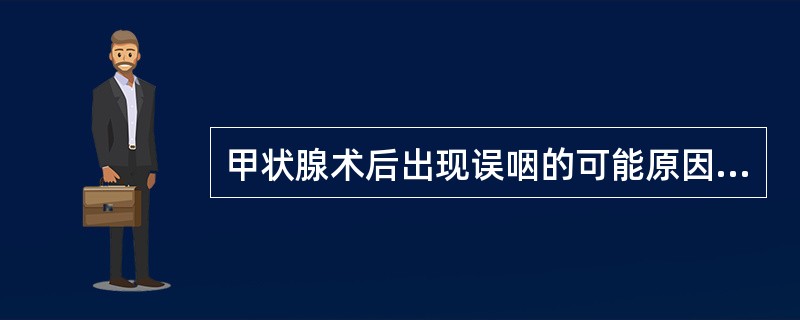 甲状腺术后出现误咽的可能原因是()。