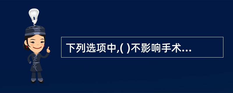 下列选项中,( )不影响手术操作编码。A、针刺术的部位B、穿刺术的部位C、手术术